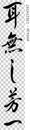 筆文字「耳無し芳一」 筆文字「耳無し芳一」 136254597
