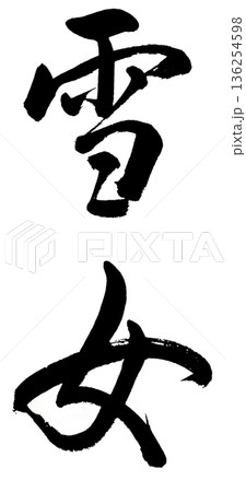 筆文字「雪女」 筆文字「雪女」 136254598