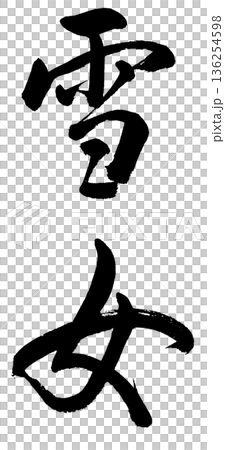 筆文字「雪女」 筆文字「雪女」 136254598