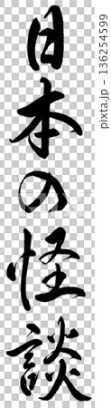 筆文字「日本の怪談」 136254599