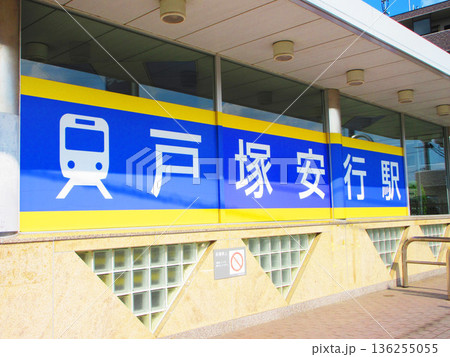 埼玉高速鉄道の戸塚安行駅の駅名が見える外観の風景 136255055