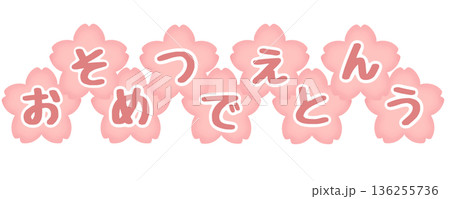 そつえん おめでとう 桜 ピンク そつえん おめでとう 桜 ピンク 136255736