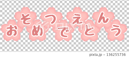 そつえん おめでとう 桜 ピンク そつえん おめでとう 桜 ピンク 136255736
