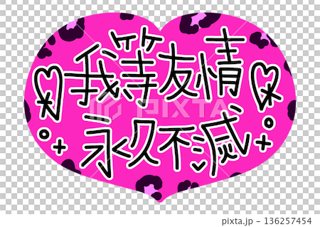 Pink leopard print lettering that says "Our friendship is eternal" Pink leopard print lettering that says "Our friendship is eternal" 136257454