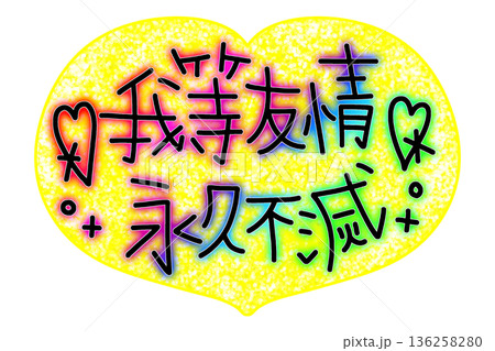 我等友情永久不滅のレインボーな文字 136258280