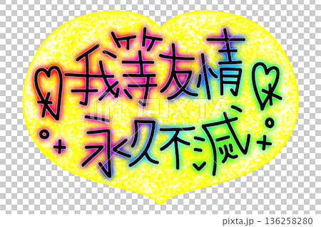 我等友情永久不滅のレインボーな文字 136258280