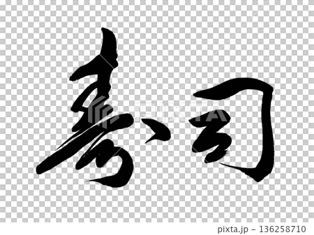 壽司(書法)05 壽司(書法)05 136258710