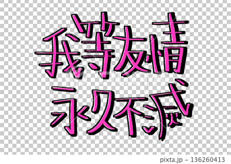 我們的友誼永恆,塗鴉風格的文字 我們的友誼永恆,塗鴉風格的文字 136260413