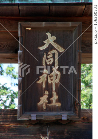 大同神社（安曇野） 136260531