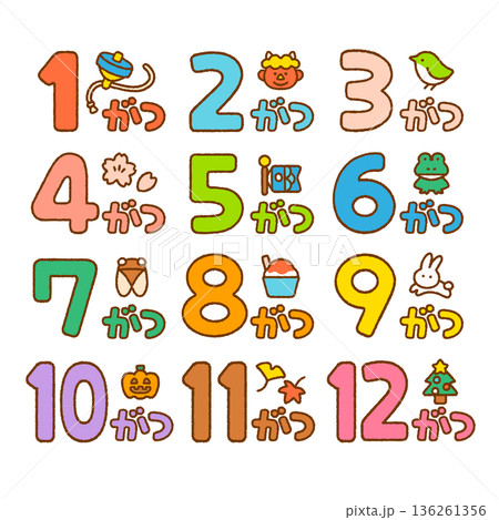月名暦（1〜12月）かわいい手書き文字セット｜学級通信・おたよりに使いやすい 136261356