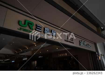 三鷹駅/JR三鷹駅前/中央線三鷹駅/三鷹市 三鷹駅/JR三鷹駅前/中央線三鷹駅/三鷹市 136262343