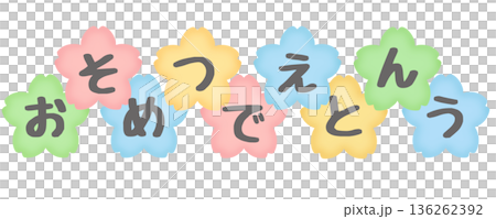 恭喜你畢業！彩色灰色字體 136262392