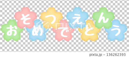 畢業祝賀彩色白字 136262393