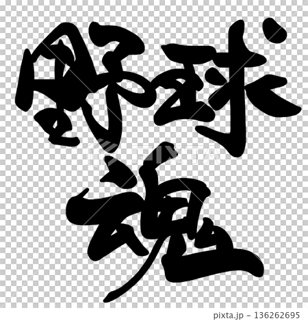 可用於鼓舞棒球士氣的書法作品。 可用於鼓舞棒球士氣的書法作品。 136262695