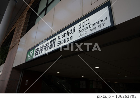 東京武蔵野市の吉祥寺駅 東京武蔵野市の吉祥寺駅 136262705