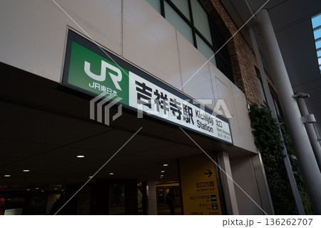 東京武蔵野市の吉祥寺駅 東京武蔵野市の吉祥寺駅 136262707