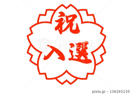 当選・入選 136265210