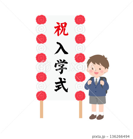 入学式の看板の前に立つ新一年生の男の子 136266494