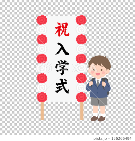 入学式の看板の前に立つ新一年生の男の子 136266494