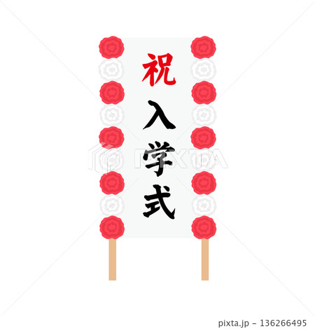 祝 入学式　花飾り付き立て看板のイラスト 136266495