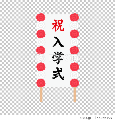 祝 入学式　花飾り付き立て看板のイラスト 136266495