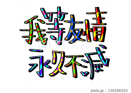 カラフルな我等友情永久不滅の文字 136266503