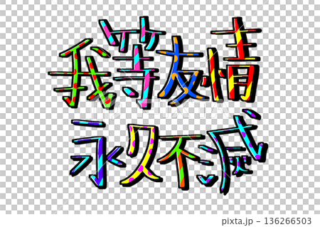 カラフルな我等友情永久不滅の文字 136266503