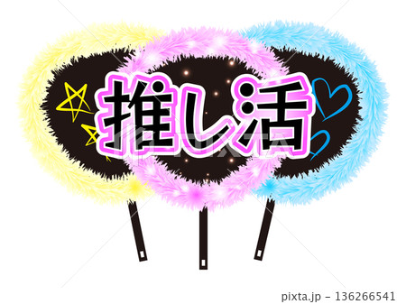 推し活うちわのタイトルイラスト 136266541