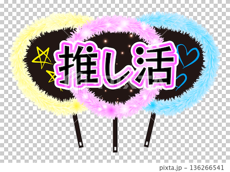 推し活うちわのタイトルイラスト 136266541