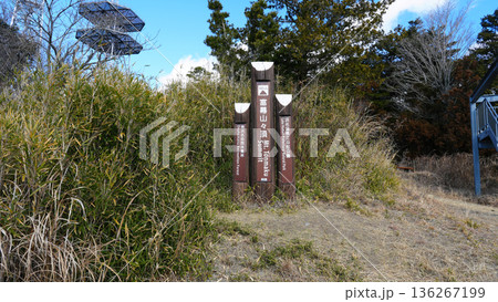 富幕山 山頂の標識 富幕山 山頂の標識 136267199