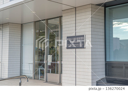 東京出入国在留管理局宇都宮出張所【栃木県宇都宮市】 136270024
