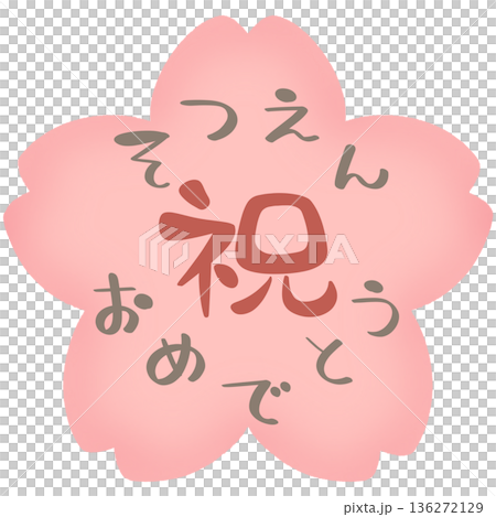 櫻花祝賀你畢業！ 136272129