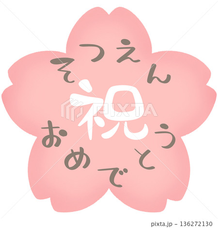 桜 祝 そつえん おめでとう 3 桜 祝 そつえん おめでとう 3 136272130