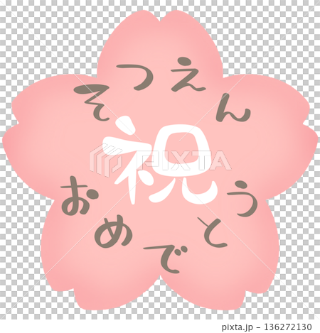 櫻花祝賀你畢業 3 櫻花祝賀你畢業 3 136272130