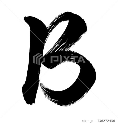 アルファベット大文字「B」、書道の毛筆の文字、アルファチャンネル 136272436