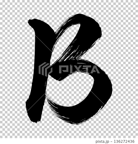 アルファベット大文字「B」、書道の毛筆の文字、アルファチャンネル 136272436