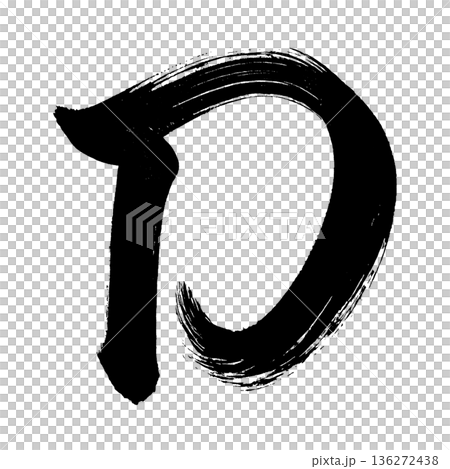 大寫字母“D”,書法筆刷字體,Alpha通道 大寫字母“D”,書法筆刷字體,Alpha通道 136272438