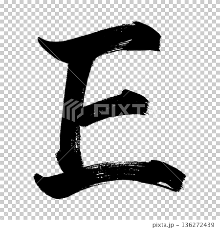大寫字母“E”,書法筆刷字體,Alpha通道 大寫字母“E”,書法筆刷字體,Alpha通道 136272439