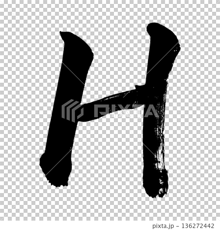 大寫字母“H”,書法筆刷字體,Alpha通道 大寫字母“H”,書法筆刷字體,Alpha通道 136272442