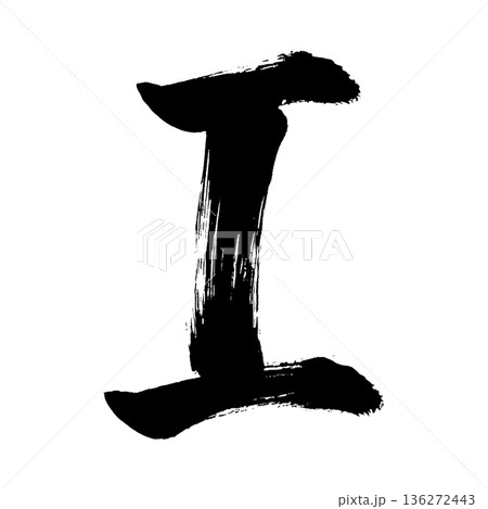 アルファベット大文字「I」、書道の毛筆の文字、アルファチャンネル 136272443