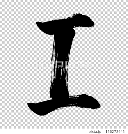 アルファベット大文字「I」、書道の毛筆の文字、アルファチャンネル 136272443
