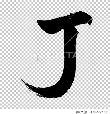 大寫字母“J”,書法筆刷字體,Alpha通道 大寫字母“J”,書法筆刷字體,Alpha通道 136272444