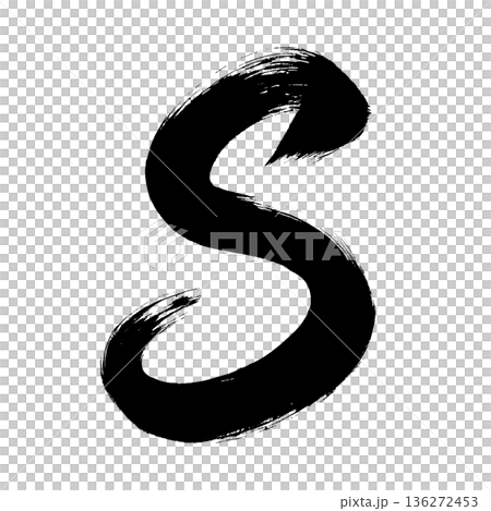 大寫字母“S”,書法筆刷字體,Alpha通道 大寫字母“S”,書法筆刷字體,Alpha通道 136272453