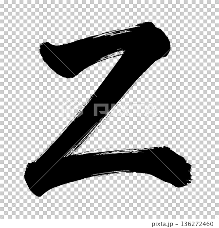 アルファベット大文字「Z」、書道の毛筆の文字、アルファチャンネル 136272460