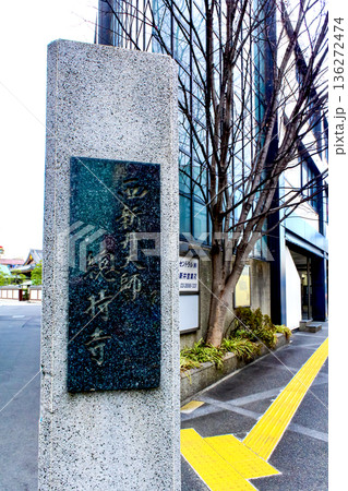 【東京】初春の西新井大師　大師前駅近くに建つ寺標 136272474