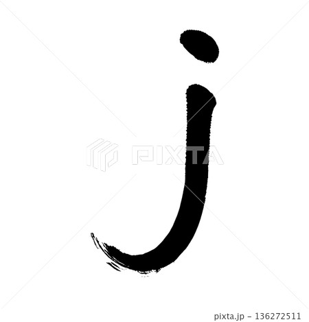 アルファベット小文字「j」、書道の毛筆の文字、アルファチャンネル 136272511