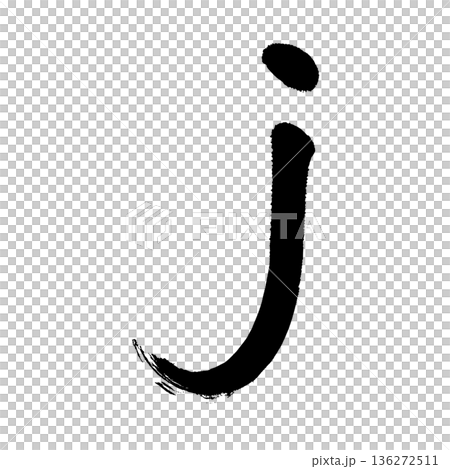 アルファベット小文字「j」、書道の毛筆の文字、アルファチャンネル 136272511
