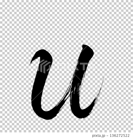 小寫字母“u”,書法筆刷字體,字母通道 小寫字母“u”,書法筆刷字體,字母通道 136272522