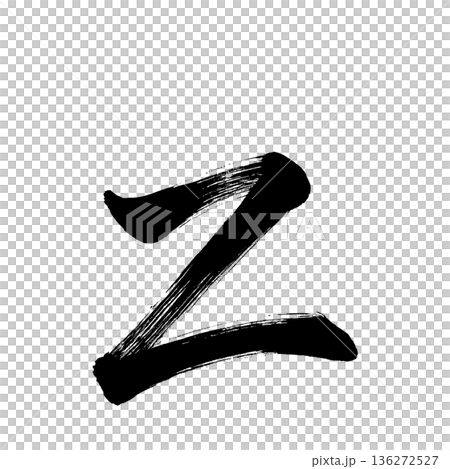 小寫字母“z”，書法筆刷字體，Alpha通道 136272527