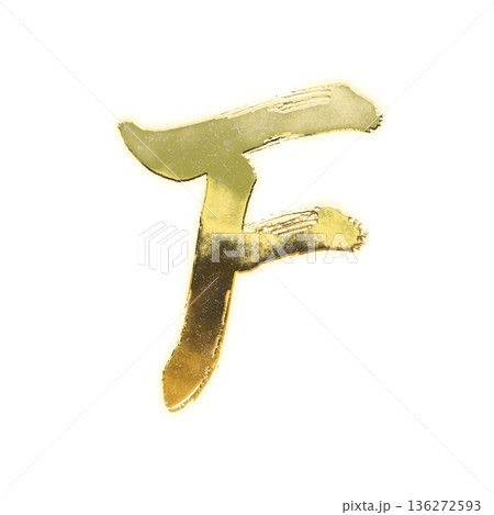 毛筆の黄金のアルファベット大文字「F」、アルファチャンネル 136272593